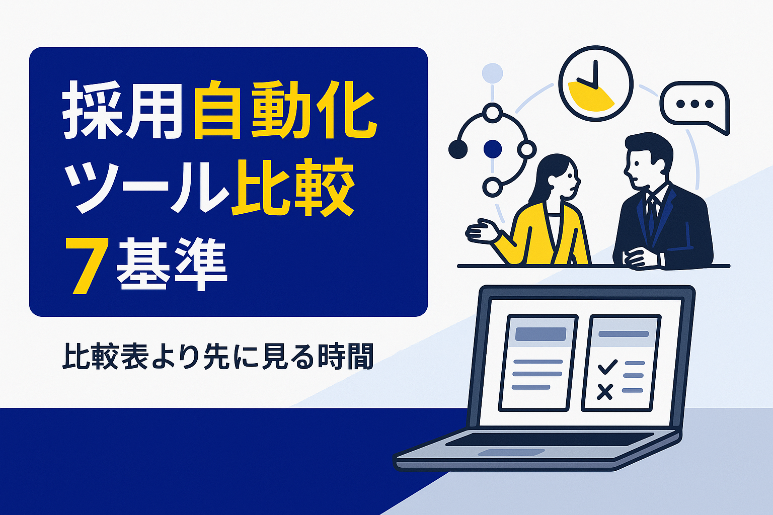 採用自動化ツール比較7基準